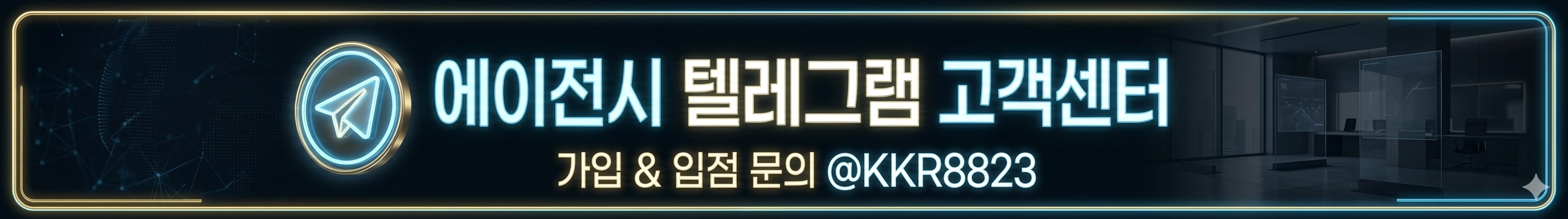 행성 에이전시 텔레그램 @kkr8823 공식 고객센터 1:1 문의